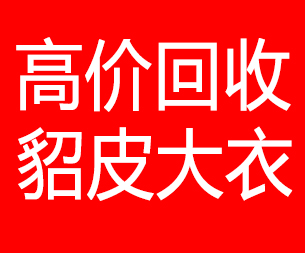 朝阳回收貂皮的电话,朝阳回收貂皮上门电话15998595863